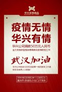 武漢加油，華興公司捐款50萬元，全力支持疫情防