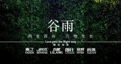 谷雨丨雨生百谷，萬物生長